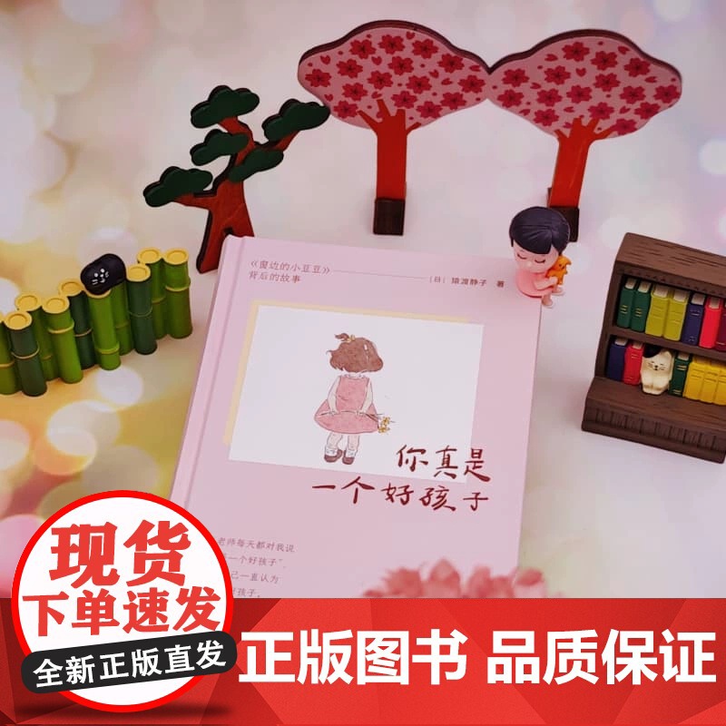 你真是一个好孩子 窗边的小豆豆 背后的故事 猿渡静子 著 教育高清大图