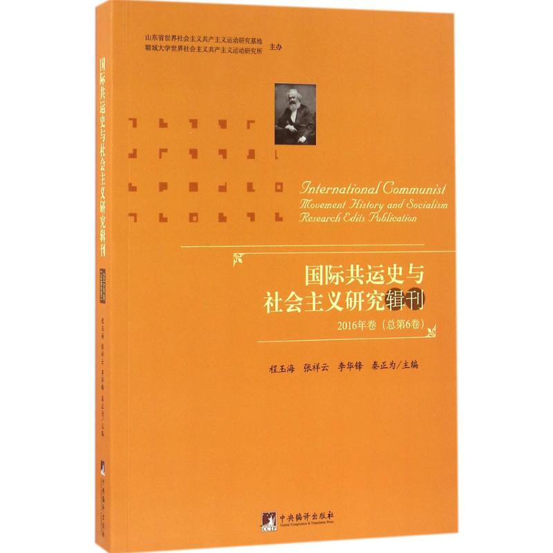 [M]国际共运史与社会主义研究辑刊-9787511730480高清大图