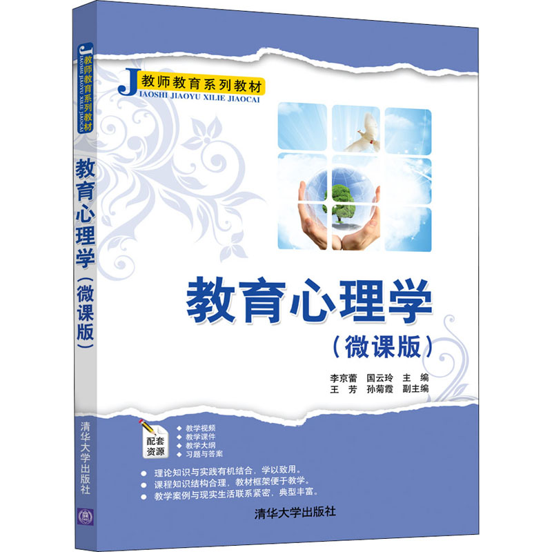 正版新书]教育心理学(微课版)李京蕾 国云玲 王芳 孙菊霞著97873高清大图