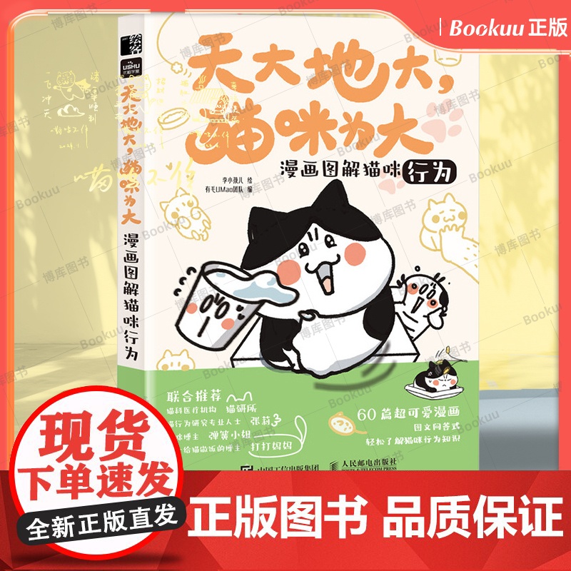 天大地大猫咪为大:漫画图解猫咪行为 漫画图解猫咪行为 李小孩儿有毛UMao猫咪科普漫画养猫手册猫高清大图