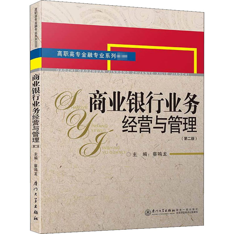 商业银行业务经营与管理高清大图