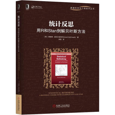 [M]统计反思 用R和Stan例解贝叶斯方法-9787111624912