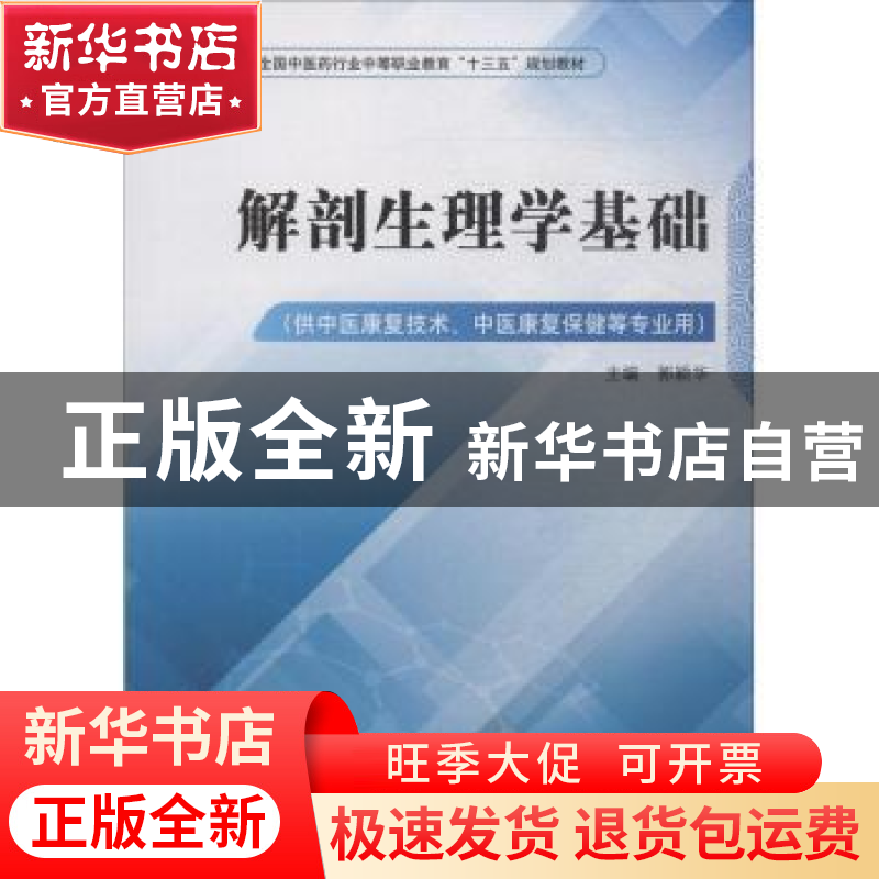 正版 解剖生理学基础 郭颖华主编 中国中医药出版社 978751324960