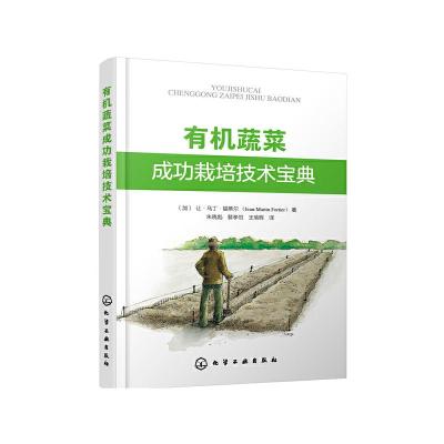 11有机蔬菜成功栽培技术宝典978712236333622
