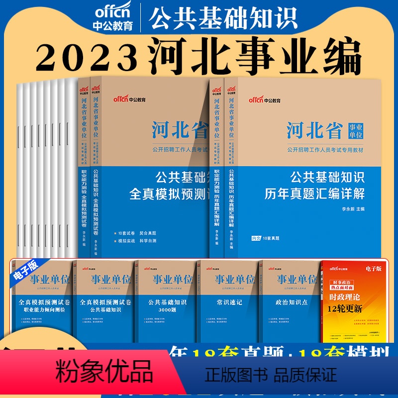 公基+行测[真题+模拟]4本 [正版]河北事业编考试真题中公2024年河北省事业单位用书公共基础知识职业能力测验公基职测