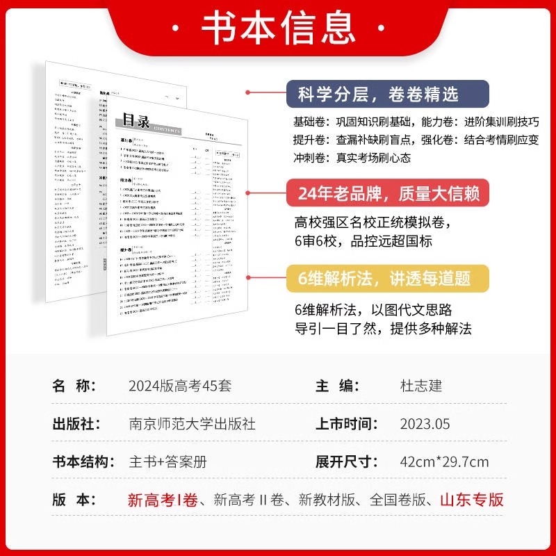 [2024新版]山东物理 山东省 [正版]山东专版2024新版金考卷高考45套模拟卷金考卷数学语文英语物理化学生物政治历高清大图