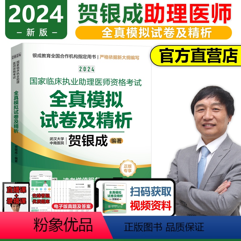 【正版】2024新版贺银成国家临床执业助理医师资格考试全真模拟试卷及精析 临床医师助理职业医师资格应试试卷精解 202