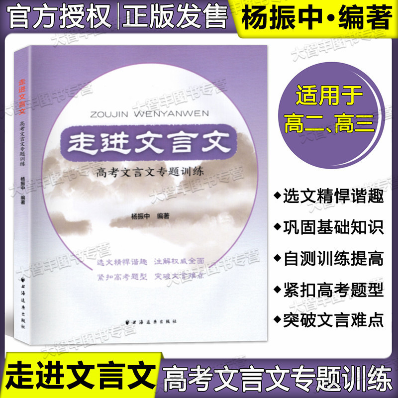 [正版]走进文言文 高考文言文专题训练 杨振中 上海远东出版社 高中文言文专题训练 高中文言文选文注解自测 高一高二高