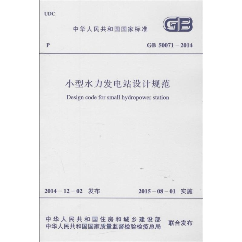 【M】小型水利发电站设计规范-1580242609