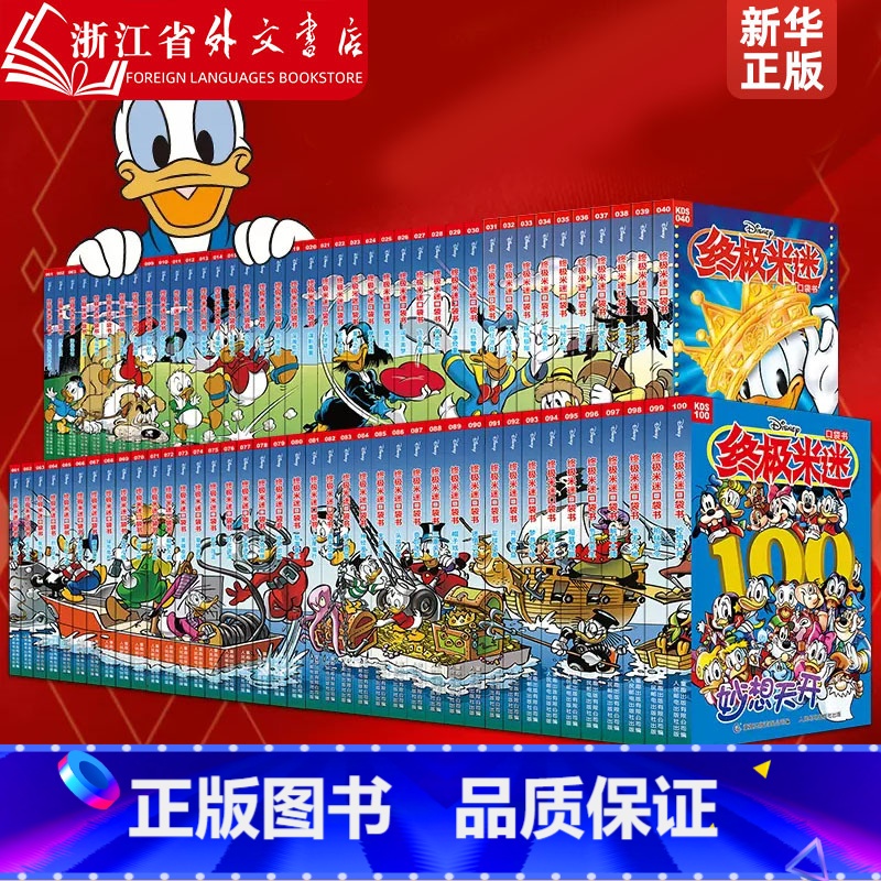 终极米迷口袋书 (121-133) 【正版】 米迷口袋书 全套133册迪士尼卡通故事书 经典人物米奇唐老鸭米妮史高治唐纳