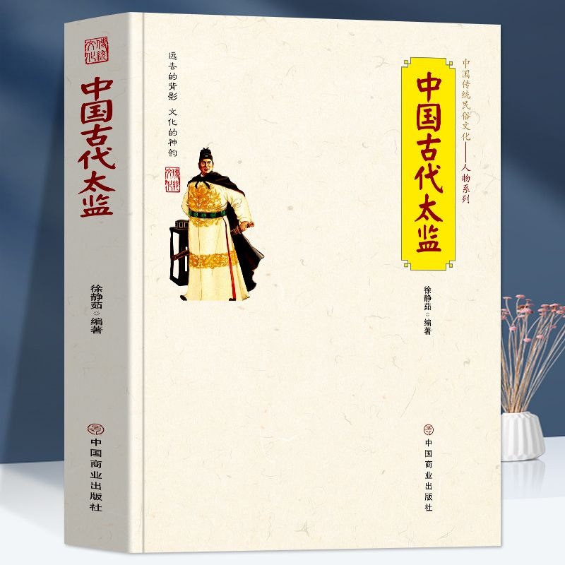 [正版] 中国古代太监 中国传统民俗文化宦官制度的来龙去脉太监的来源生活中国古代太监中国商业出版社徐静茹编高清大图