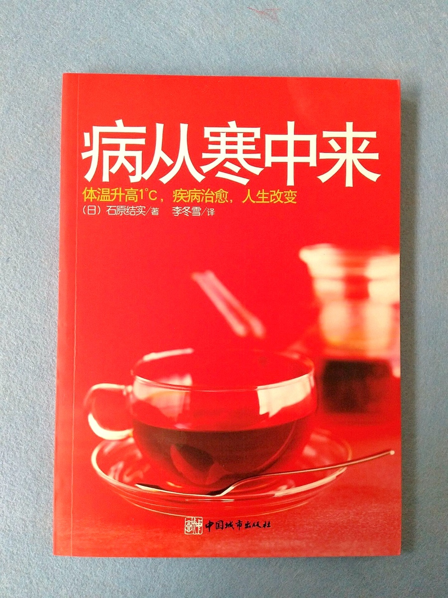 [醉染正版]正版免邮《病从寒中来》(日)石原结实李冬雪译疾病写在脸上 中医养生家庭医生百科全书 身体护理常见病预防免疫力高清大图