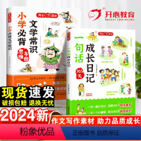 [2本套]文学常识+一句话日记 小学通用 [正版]2024一句话日记一年级二三年级语文作文起步入门写作训练小学生必背文学