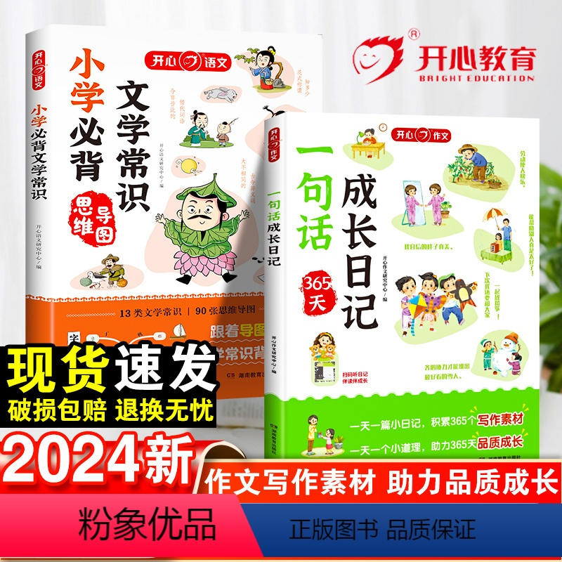 [2本套]文学常识+一句话日记 小学通用 [正版]2024一句话日记一年级二三年级语文作文起步入门写作训练小学生必背文学