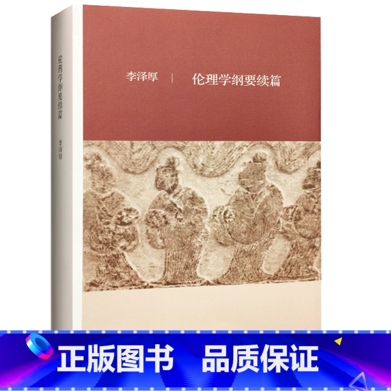 [正版] 伦理学纲要续篇 美的历程作者李泽厚 著 人文社科 生活·读书·新知三联书店 美的历程 的作者 李泽厚高清大图