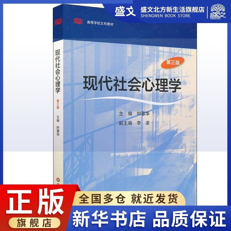 [醉染正版]现代社会心理学(修订版):时蓉华 著作 大中专文科社科综合 大中专 华东师范大学出版社 图书图片