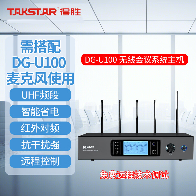得胜(TAKSTAR)DG-U100无线会议麦克风系统 无线手拉手主机 适用会议教室等高清大图
