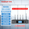 得胜(TAKSTAR)DG-U100无线会议麦克风系统 无线手拉手主机 适用会议教室等