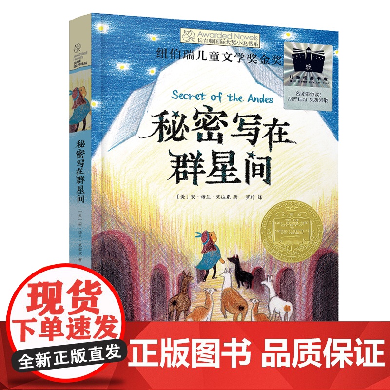 秘密写在群星间 2024寒假百班千人推 荐外国儿童文学纽伯瑞大奖小说六年级小学生课外阅读书籍青少年版 晨光出版社新华正版高清大图