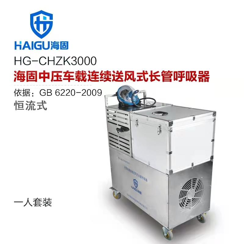海固牌 恒流式HG-CHZK3000中压车载连续送风式长管呼吸器 半径30米2人套装