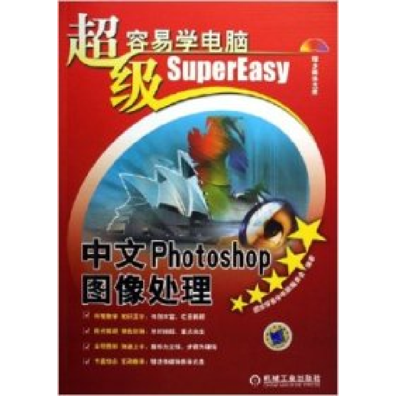 正版新书]中文Photoshop图像处理超级容易学电脑编委会978711119高清大图