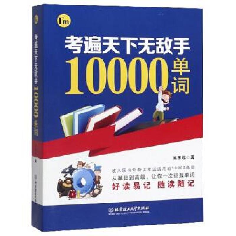正版新书】考遍天下手10000单词吴思远 著9787568272438