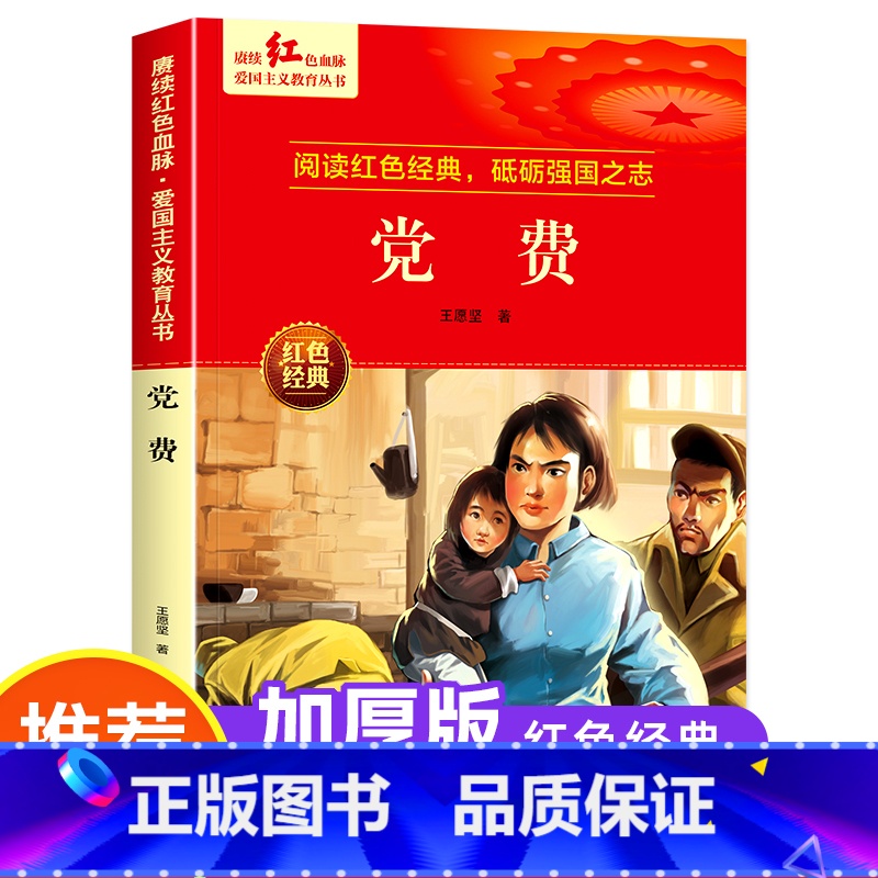 党费 【正版】党费 王愿坚著 爱国主义教育革命红色经典书籍小学生课外阅读书籍少年励志图书一二三四五六年级上下册课外书必读