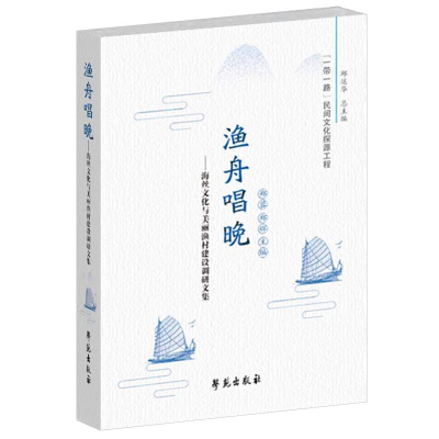 正版新书]渔舟唱晚郑蓉,郑辉 著9787507761641