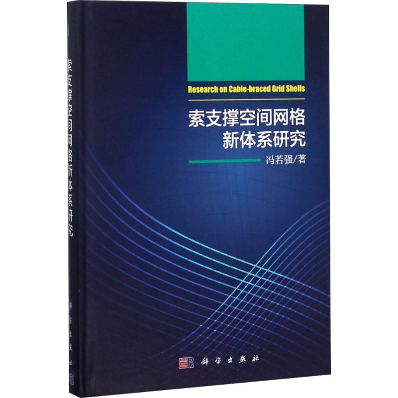 【M】索支撑空间网格新体系研究-9787030561978