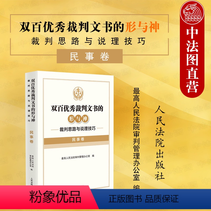 【正版】 2022新 双百裁判文书的形与神 裁判思路与说理技巧 民事卷 裁判思路说理技巧指导法律实务 人格权婚姻家庭纠