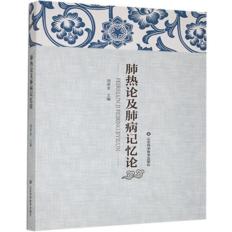 正版新书]肺热论及肺病记忆论不详9787533198190高清大图