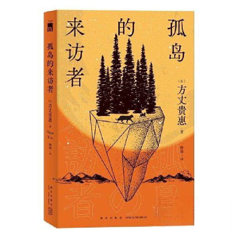 正版新书]孤岛的来访者[日]方丈贵惠 著;穆迪 译978751335185高清大图