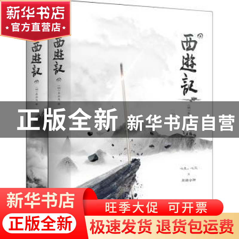 正版 西游记(上下) 吴承恩 江苏凤凰文艺出版社 9787539998459 书高清大图
