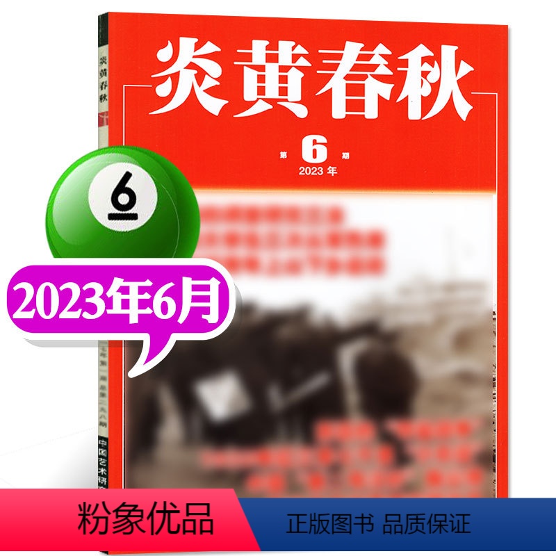 2023年6月 [正版]炎黄春秋杂志2023年10月(另有4-9月等期数可选)人文历史学术研究非过刊单本高清大图