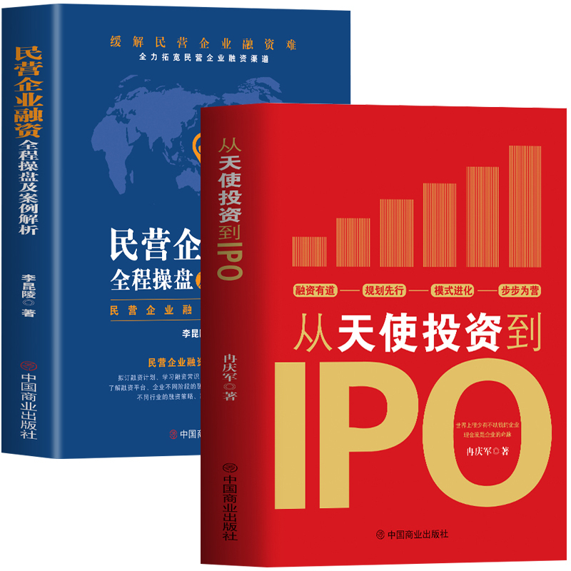[正版]2册 从天使投资到IPO+民营企业融资全程操盘及案例解析 市场营销学股权架构设计书 企业战略管理类上市公司民营企
