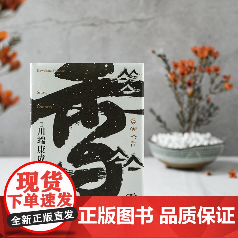 雪国(莫言题字!诺贝尔文学奖获得者、日本文学大师川端康成逝世50 川端康成 北京联合出版有限公司 正版书籍高清大图
