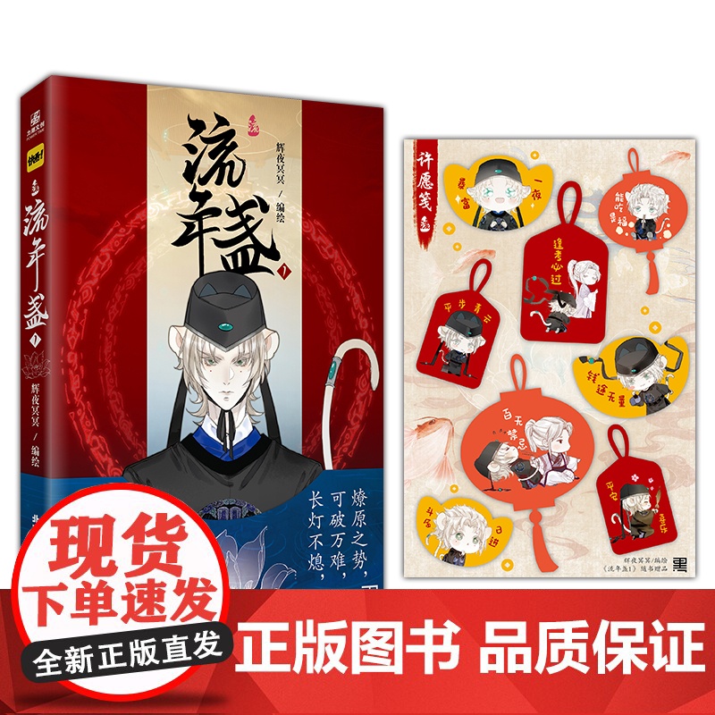 流年盏1 快看漫画APP平台160亿人气值 辉夜冥冥/编绘 北京工艺美术出版社 正版书籍
