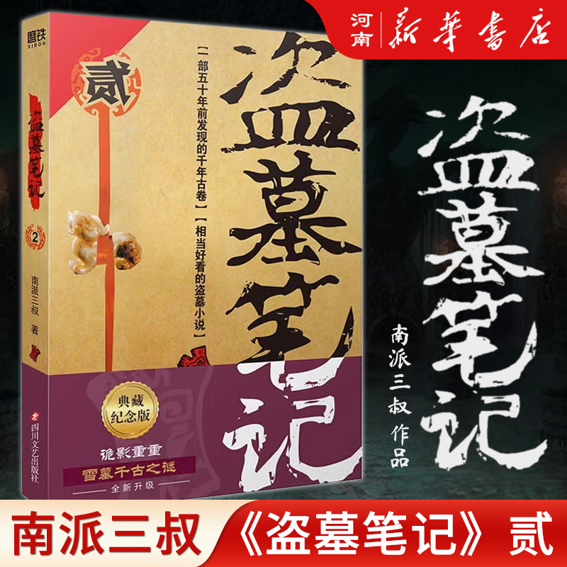 盗墓笔记1、七星鲁王宫 [正版]全套16册盗墓笔记七星鲁王宫+秦岭神树+云顶天宫+蛇沼鬼城+十年+吴邪的私家笔记+藏海花高清大图