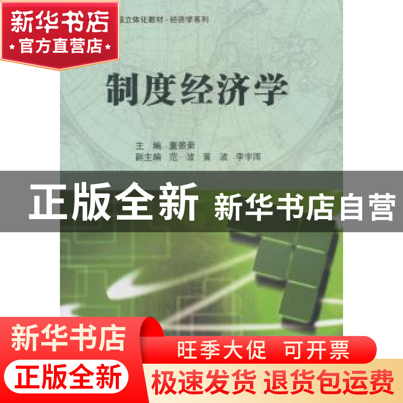 正版 制度经济学 董景荣主编 科学出版社 9787030424853 书籍高清大图