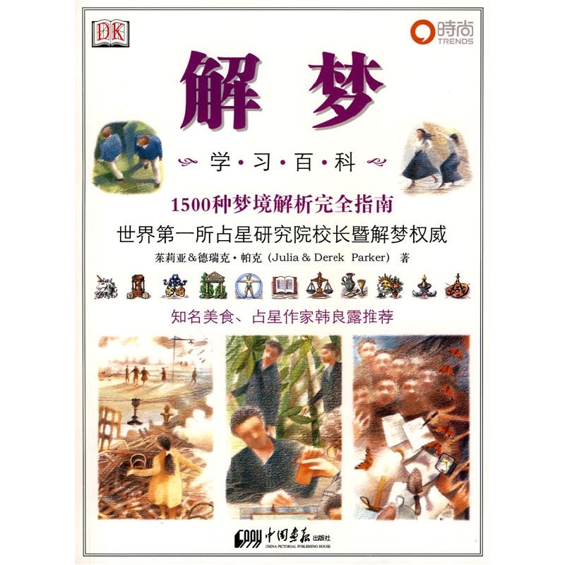 正版新书】解梦学习百科-1500种梦境解析完全指南【英】茱莉亚/德瑞