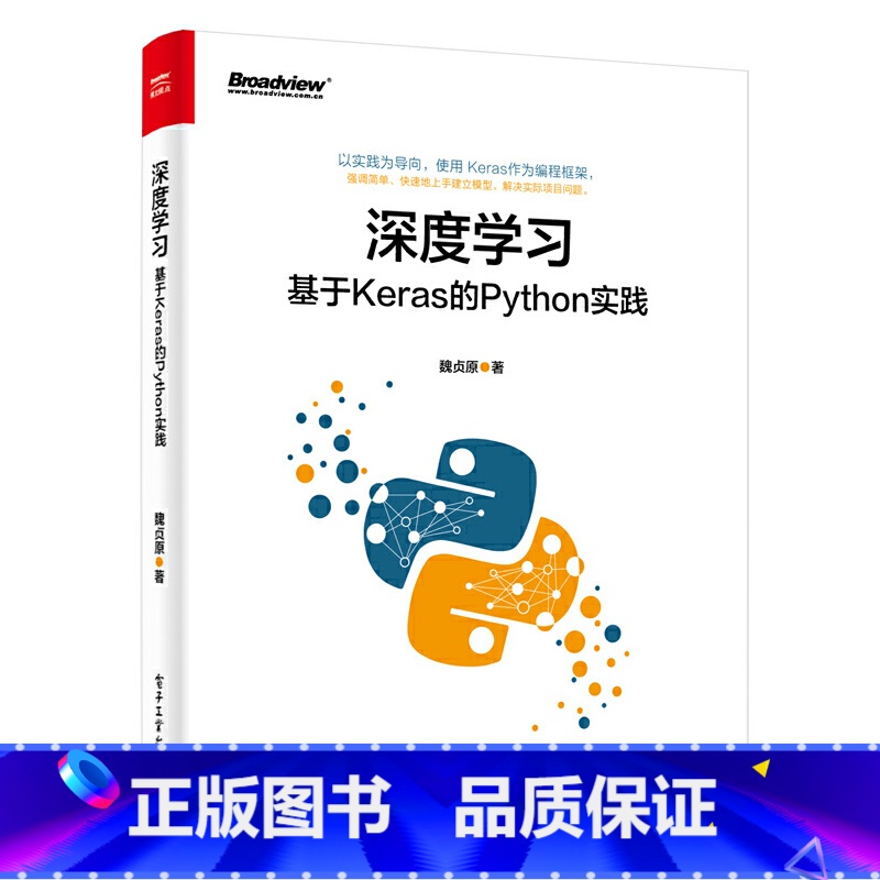 【正版】 深度学习:基于Keras的Python实践 魏贞原 电子工业出版社 书籍