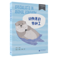 动物界 的特种工