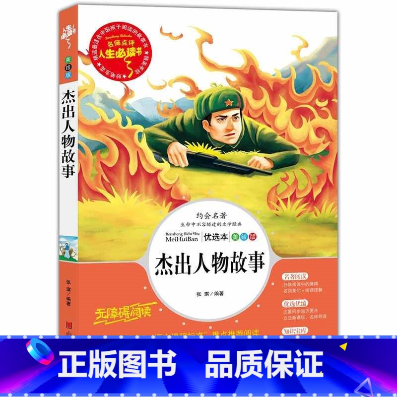 【正版】杰出人物故事 小学生课外阅读书籍三四五六年级课外书目 儿童文学经典读物 青少年版全集完整版中国古代世界名人故