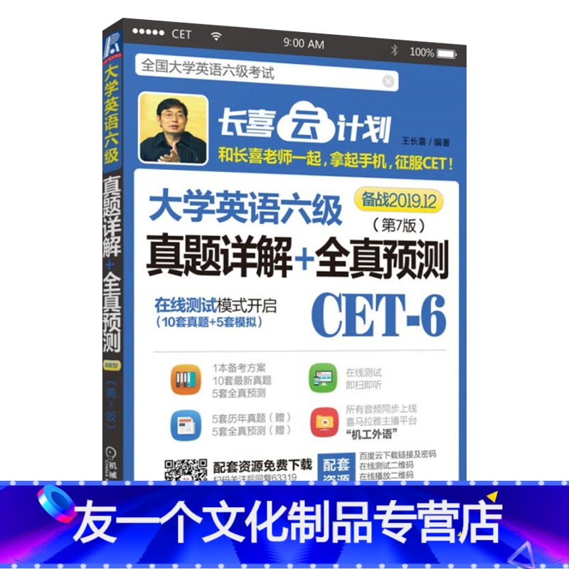 【友一个正版】㊣备战2019年12月王长喜大学英语六级真题详解+全真预测第7版CET-6 大学英语六级考试全真试卷 模