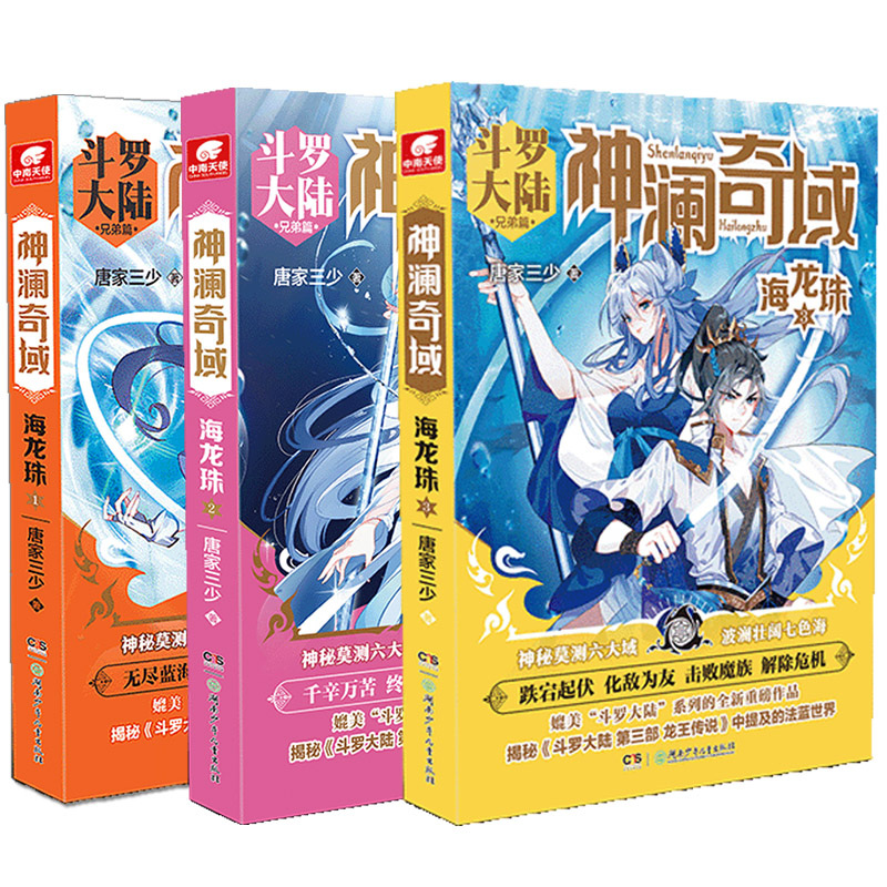 [正版] 神澜奇域海龙珠全套1+2+3共3册 唐家三少全新系列斗罗大陆绝世唐门龙王传说唐三同类漫画人气小说高清大图