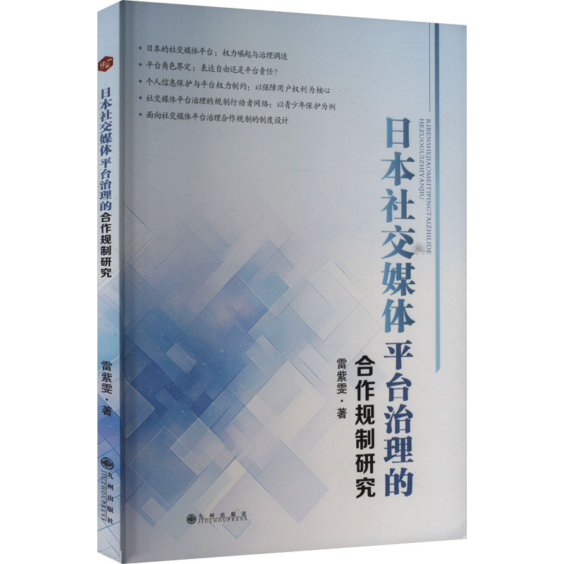 正版新书】日本社交媒体平台治理的合作规制研究雷紫雯 著9787522