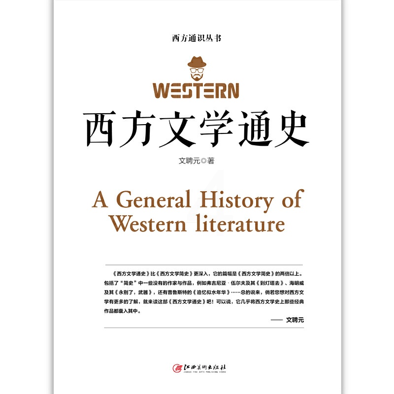 [正版]西方文学通史 文聘元 著 西方文学之旅世界文学 世界经典文学名著外国文学史 外国文学西方文学史的入门普及读物高清大图