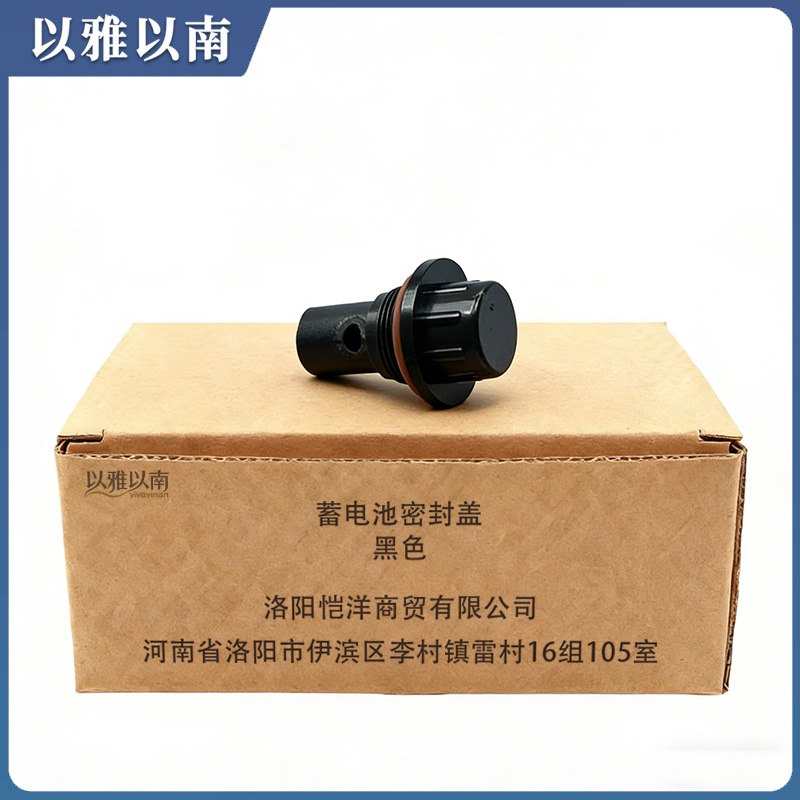 以雅以南 蓄电池密封盖 黑色 个高清大图