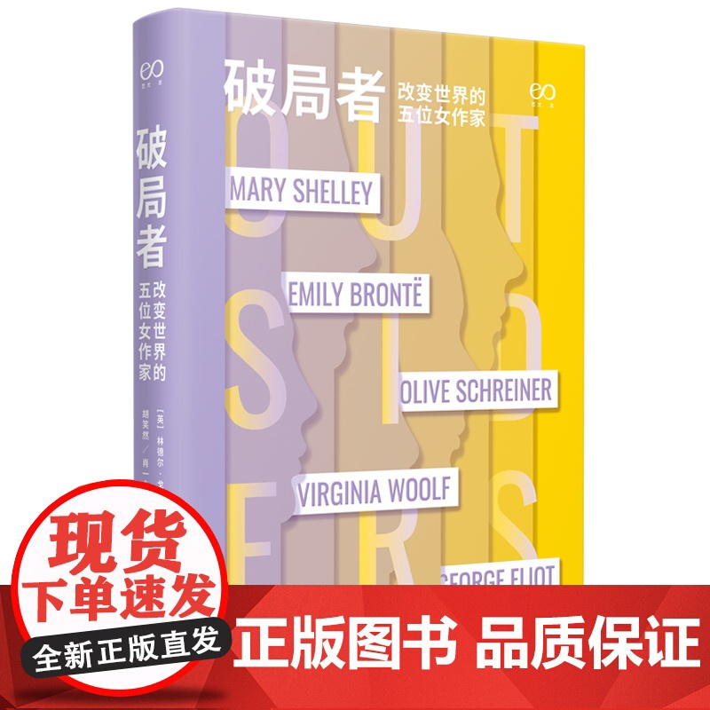 伍尔夫到灯塔去达洛卫夫人海浪/勃朗特呼啸山庄/玛丽雪莱:弗兰肯斯坦/破局者:改变世界的五位女作家 上海译文出版社艺文志外高清大图