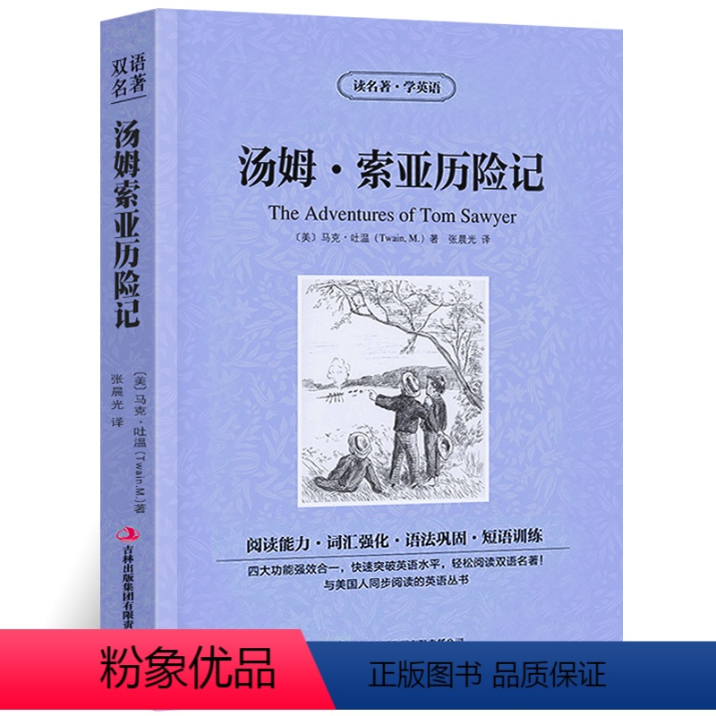 图书>外语>英语读物>吉林出版集团有限责任公司>[正版]汤姆索亚历险记